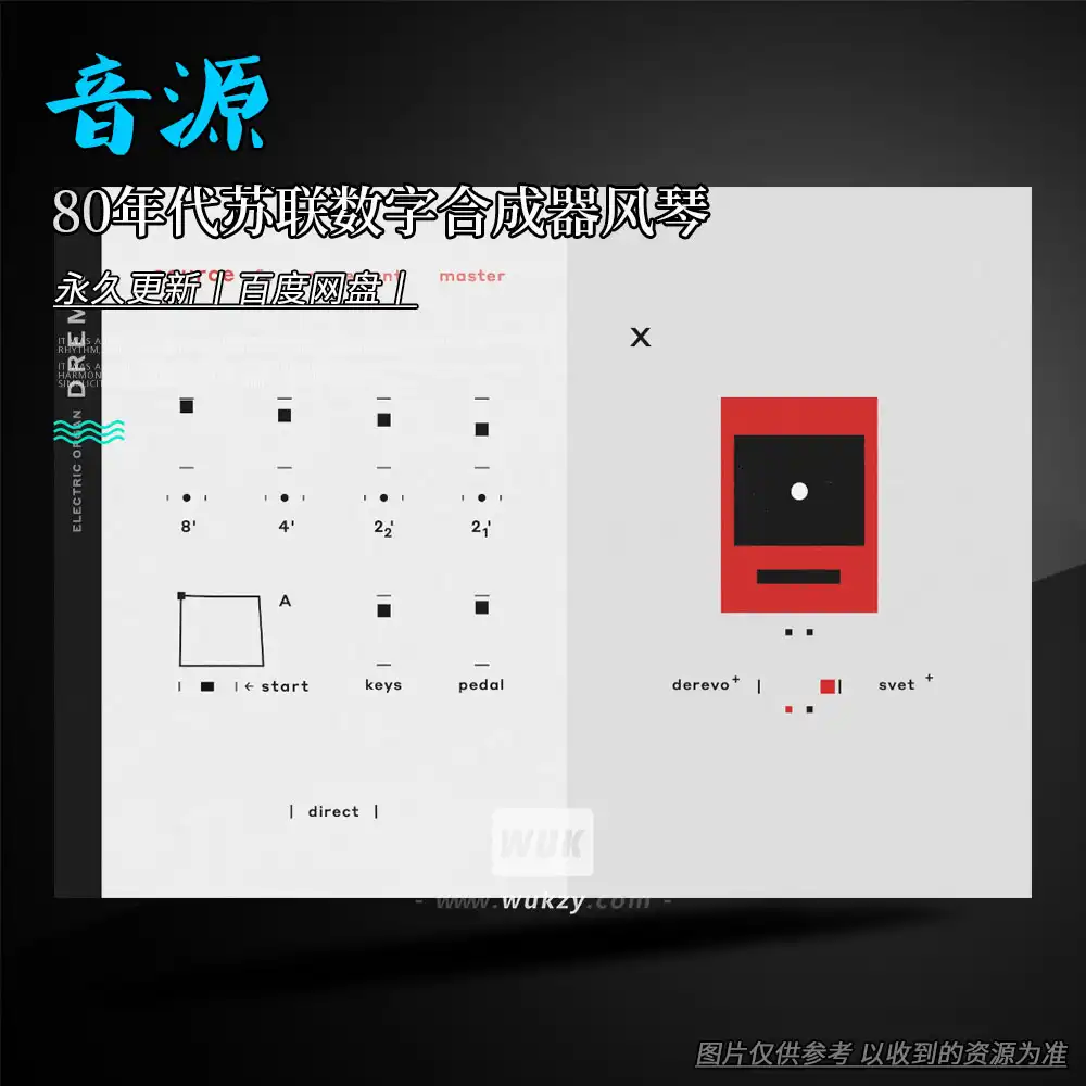 音源丨Elementary Sounds Drema（80年代苏联数字合成器风琴）（W+M）