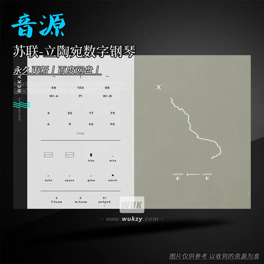 音源丨Elementary Sounds REKA（苏联-立陶宛数字钢琴）（W+M）