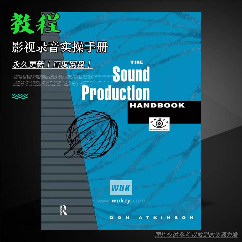 教程丨Don Atkinson The Sound Production Handbook（影视录音实操手册）
