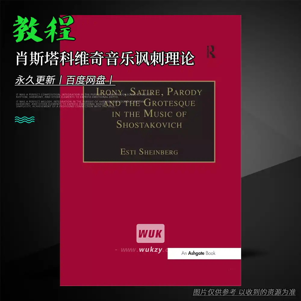 教程丨Esti Sheinberg Irony Satire Parody（肖斯塔科维奇音乐讽刺理论）