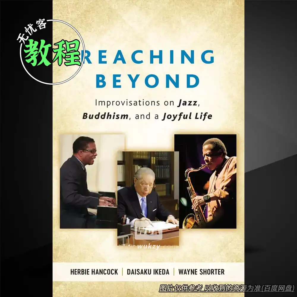 教程丨Herbie Hancock Reaching Beyond Improvisations（爵士即兴与禅对话）