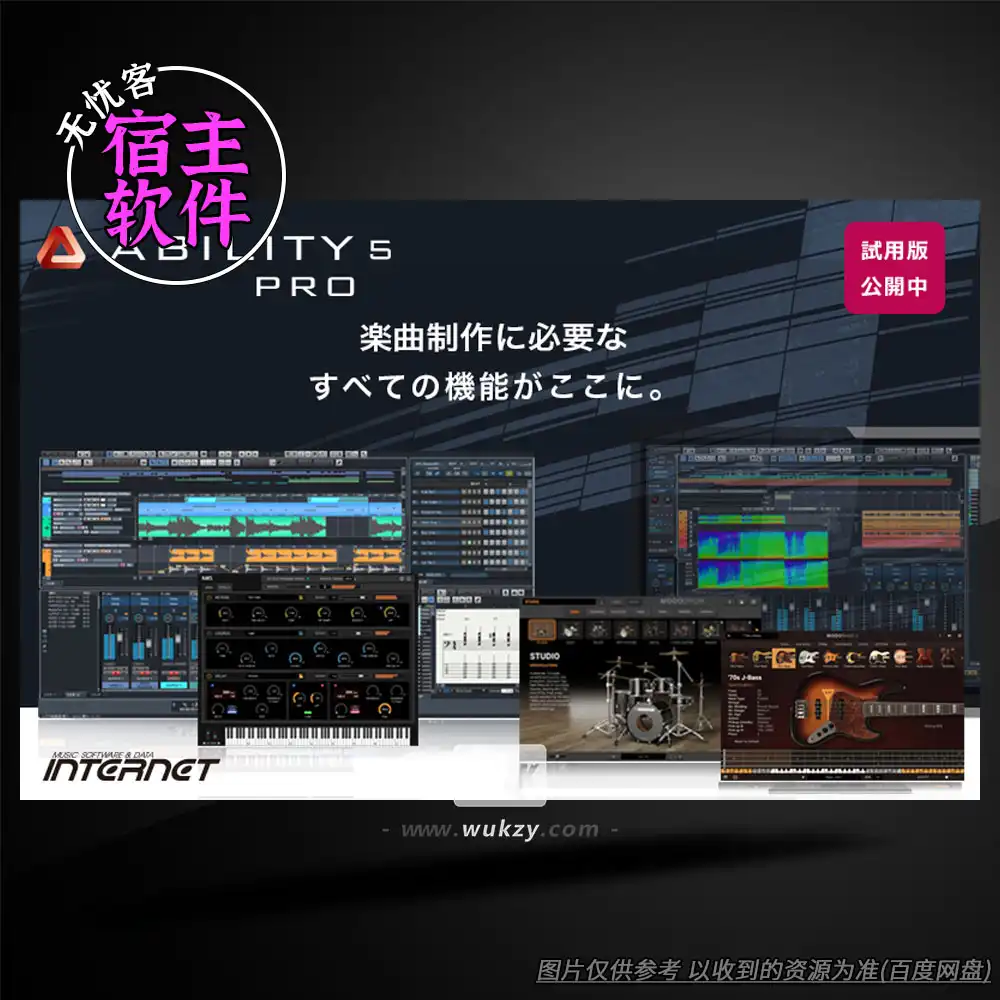 宿主丨Internet ABILITY 5 PRO（日版DAW+乐谱MIDI一体化）（W）