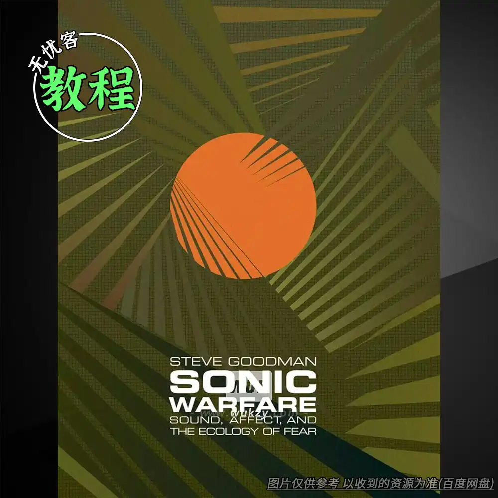 书籍丨Steve Goodman Sonic Warfare（声音恐惧生态学）