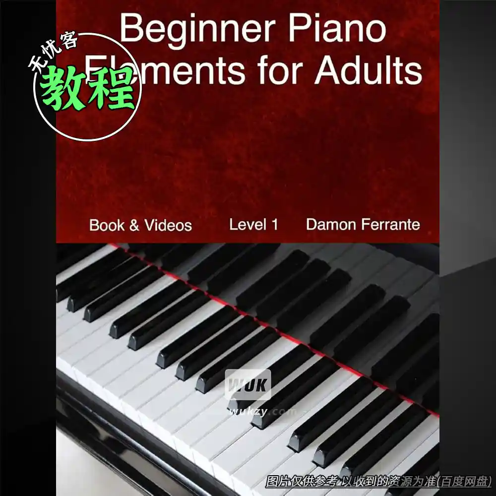 教程丨Beginner Piano Elements for Adults（成人零基础钢琴速通）