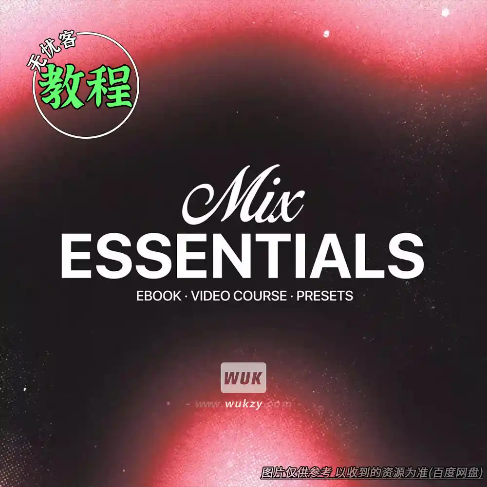 教程丨MST Mix Essentials FST Ebook（混音基础+模板教学）