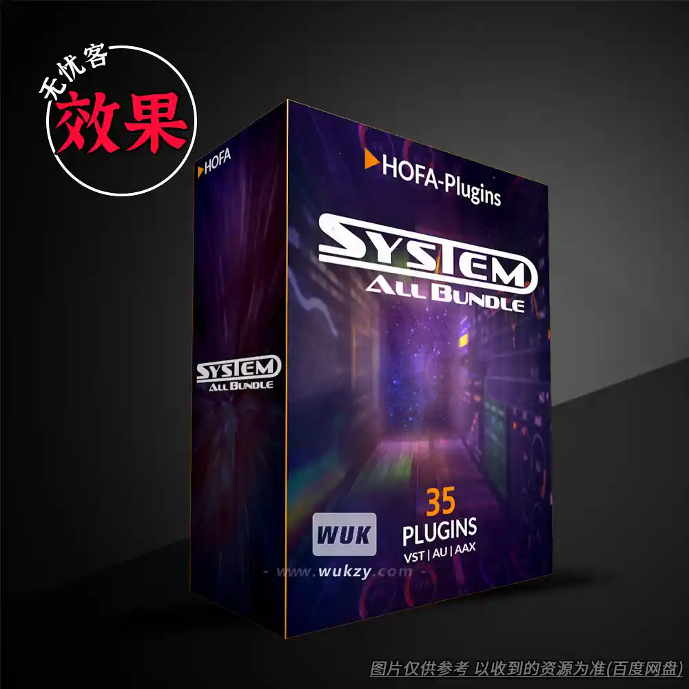 效果丨HOFA SYSTEM All Bundle（系统级混音母带套装）（W）