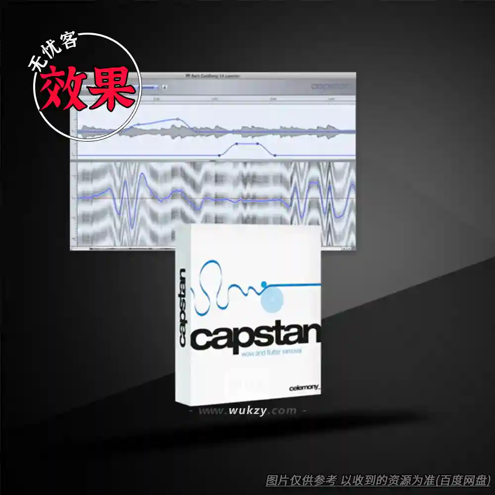 效果丨Celemony Capstan（声音修复工具）（W+M）