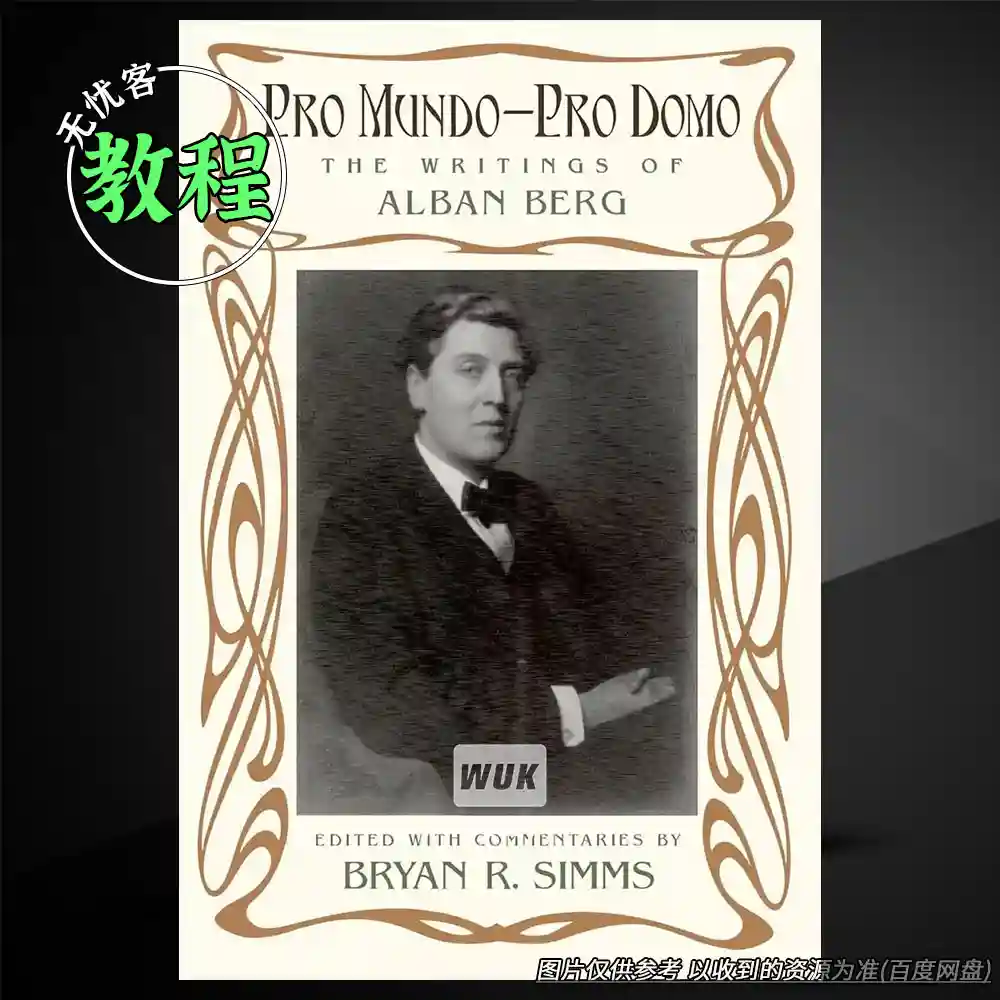 教程丨Pro Mundo–Pro Domo Alban Berg（作曲家阿尔班·贝尔格文集）