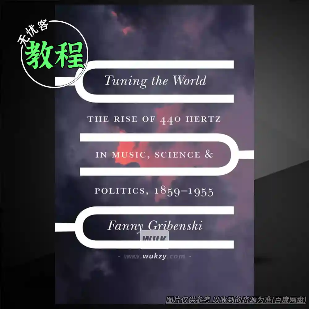 书籍丨Fanny Gribenski Tuning the World（440 Hz标准音高史+政治背景）