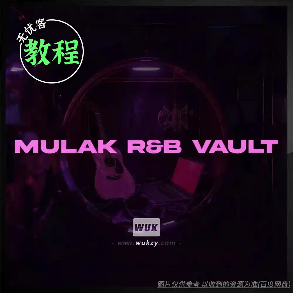 教程丨SamplesByMULAK The MULAK RnB Vault（RnB旋律+MIDI+实战教学）