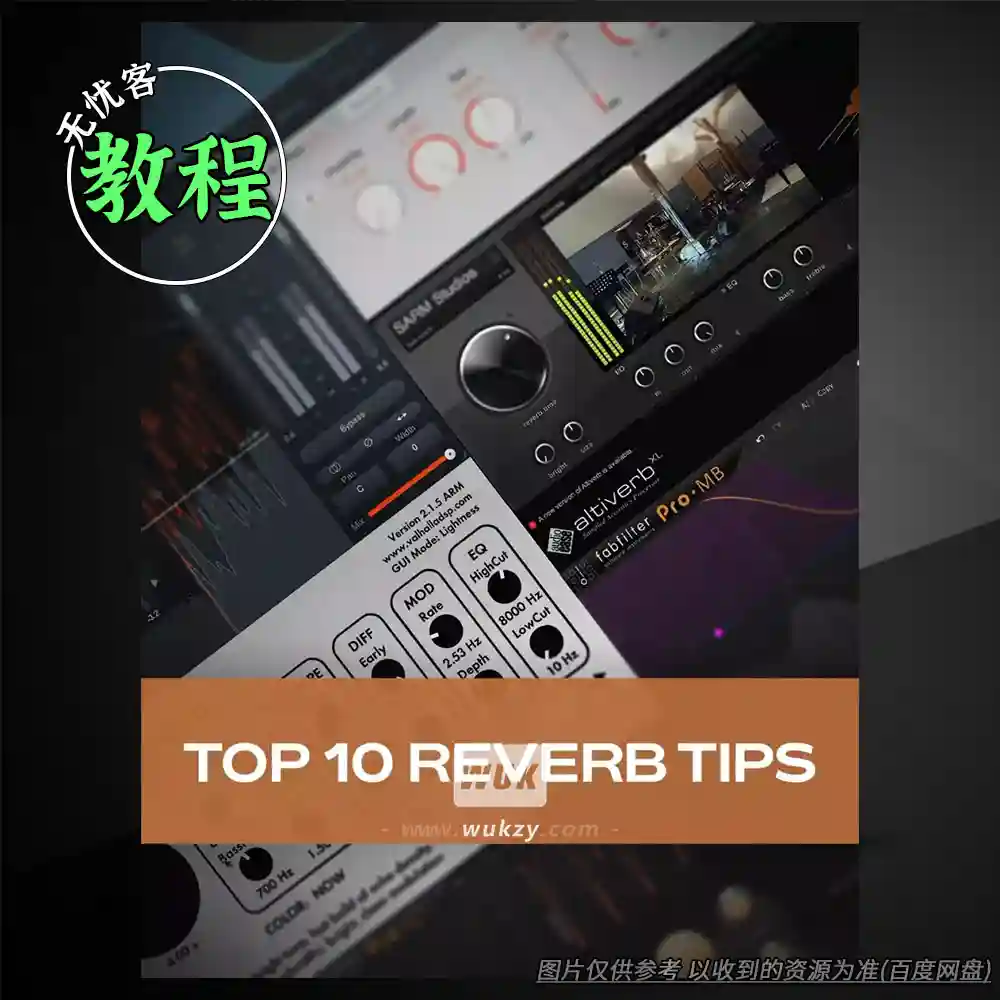 教程丨Groove3 Top 10 Reverb Tips（混响技巧+10招速通）
