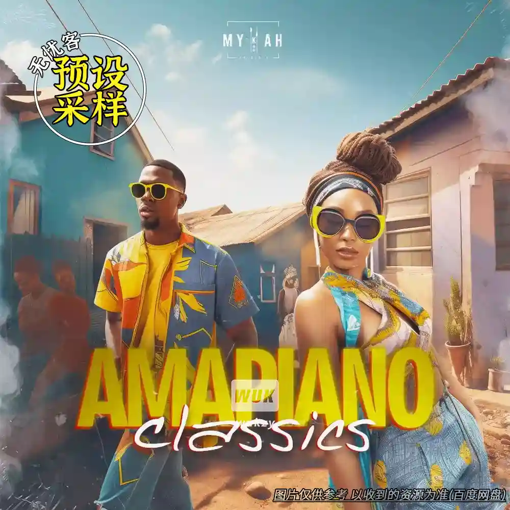 采样丨Mykah Amapiano Classics（南非经典Amapiano鼓+Log鼓）