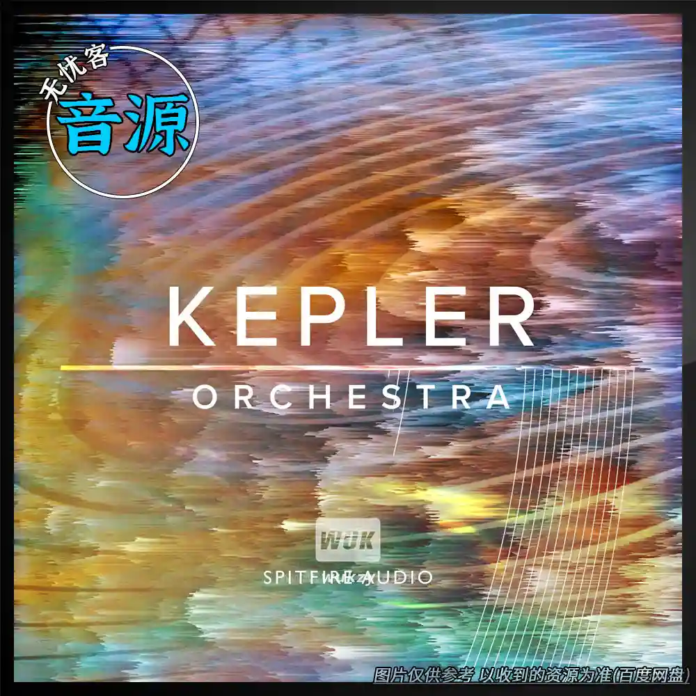 KTK丨Spitfire Audio Kepler Orchestra（开普勒管弦乐）