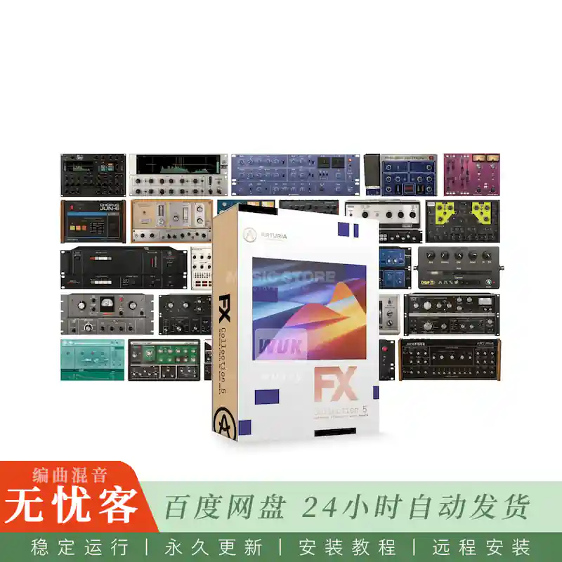 效果	Arturia FX Collection 5@创意效果器套装（Win+Mac）