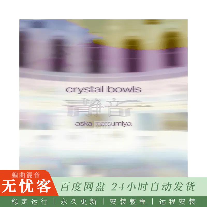 KTK	Spitfire Audio Aska Matsumiya Crystal Bowls@水晶钵音色库（Kontakt）