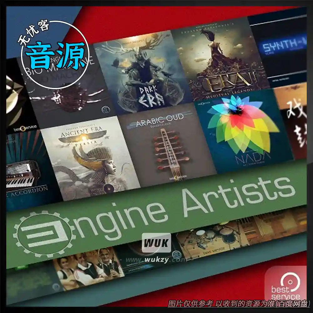 Best Service Engine Engine Artists（艺术家选集音色）