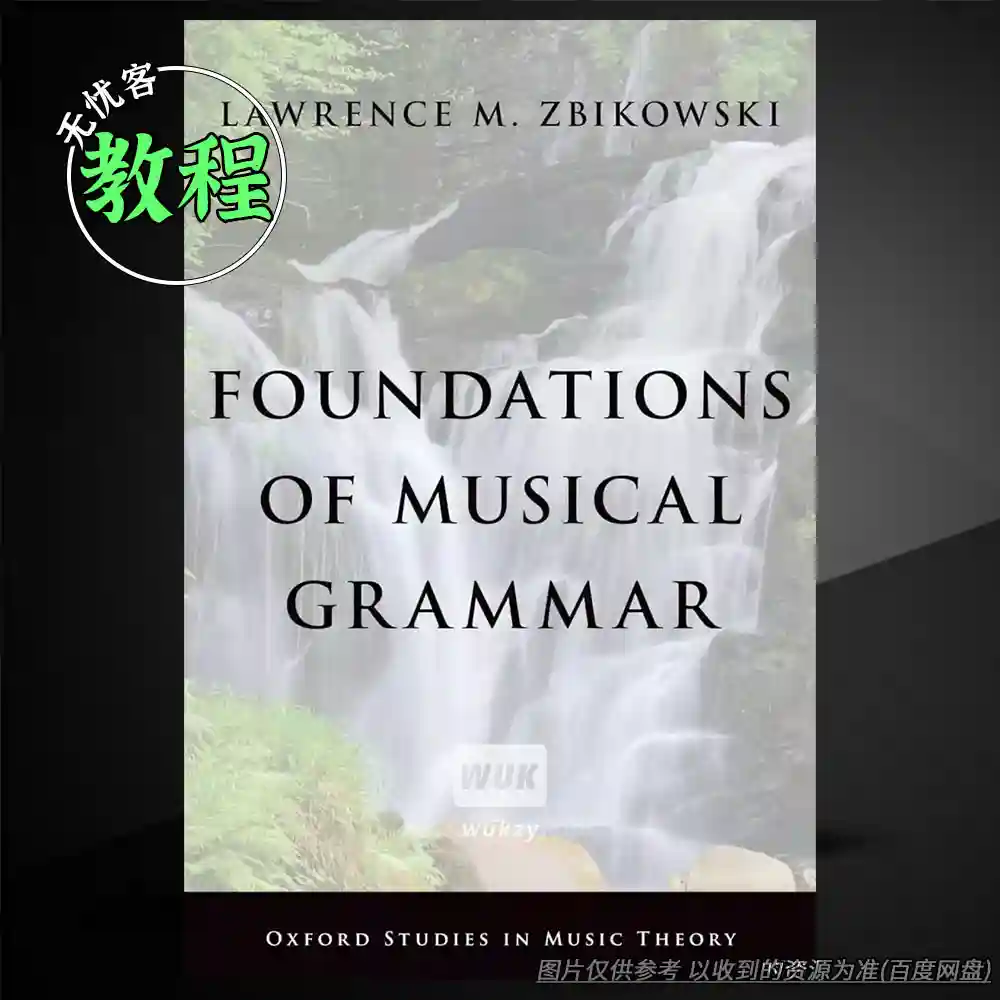 教程丨Foundations of Musical Grammar（音乐语法基础+理论框架）
