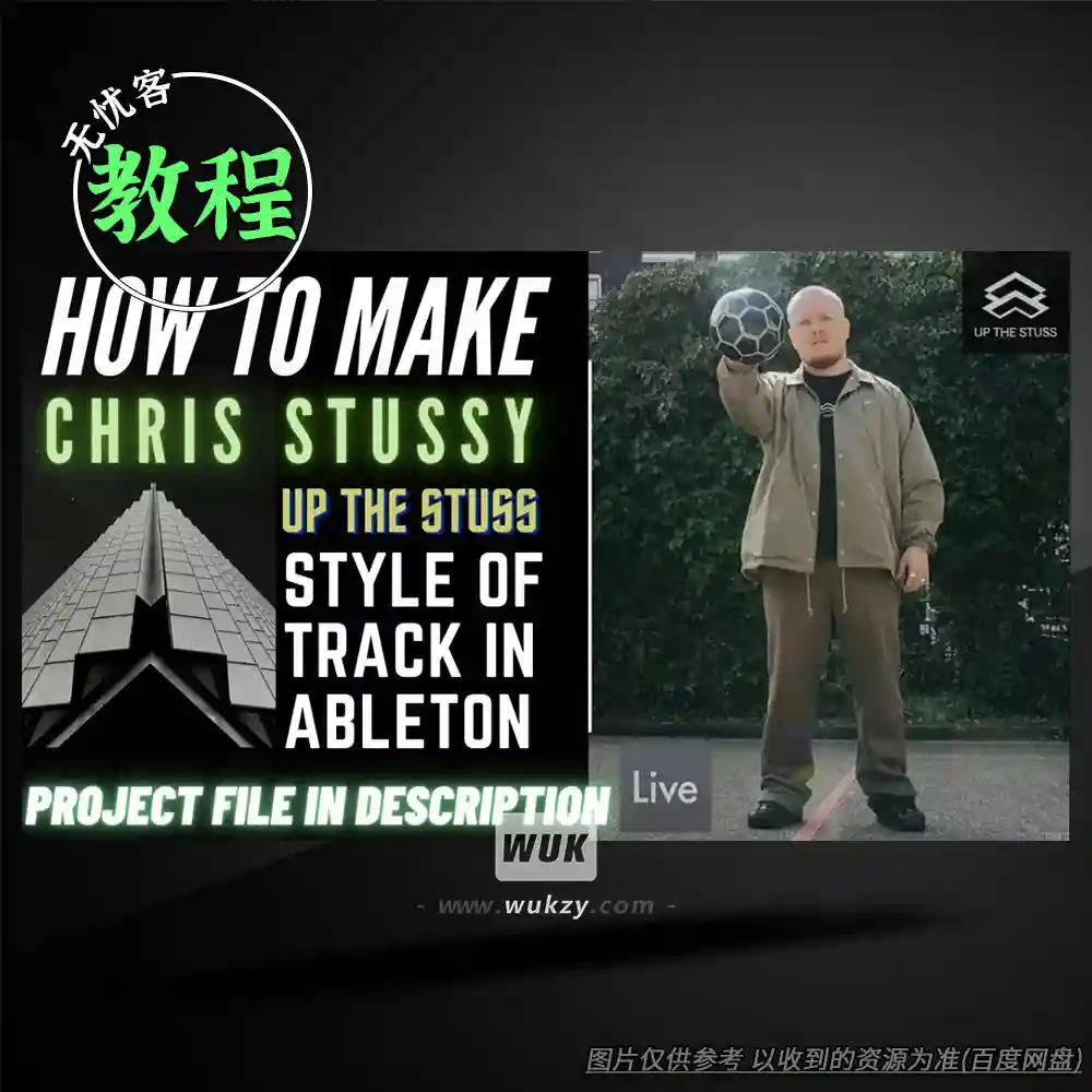 教程丨Valen How To Make Track Like Chris Stussy（UpTheStuss风格+Ableton实操）
