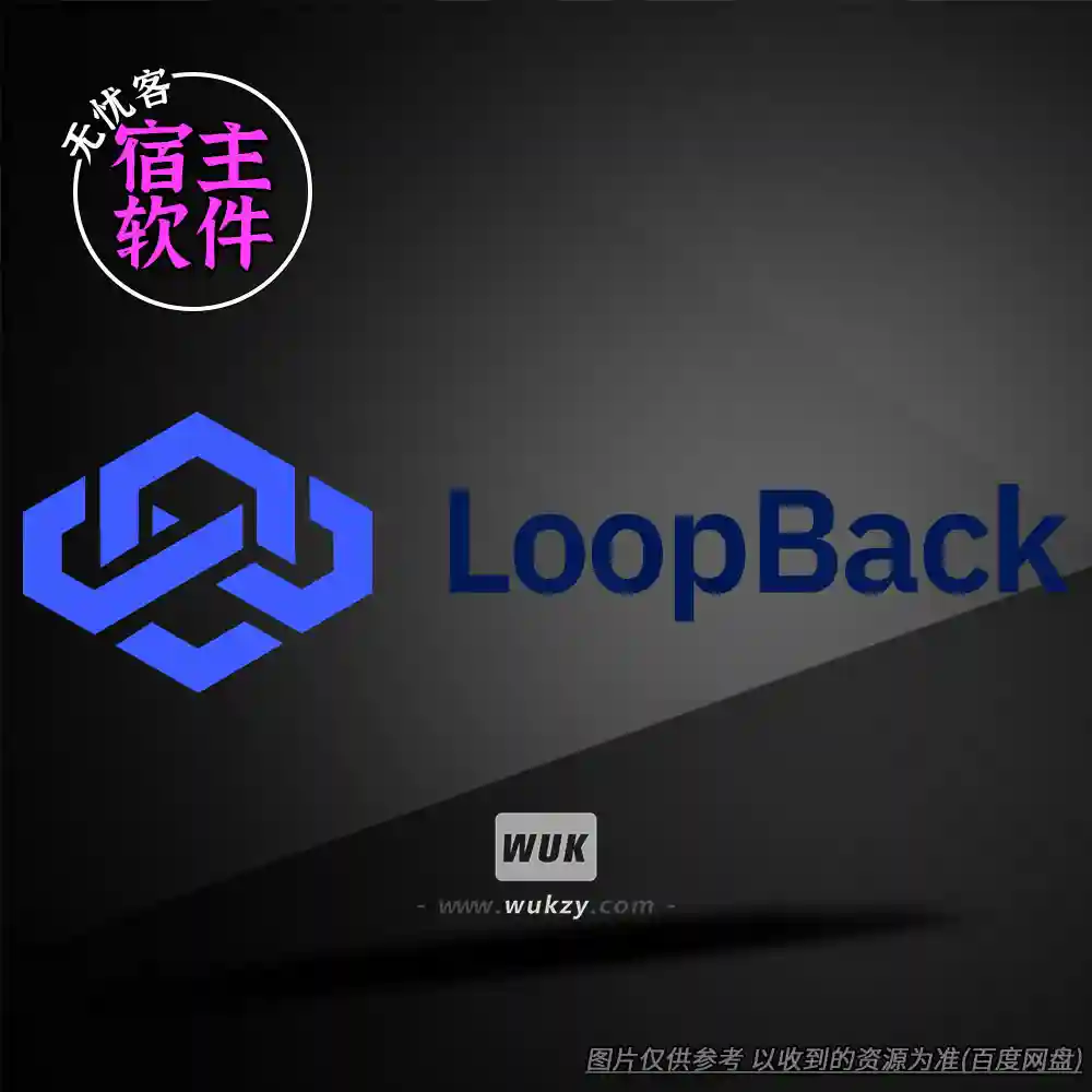 工具丨Loopback（虚拟音频路由-直播-播客-录音全能跳线）（M）