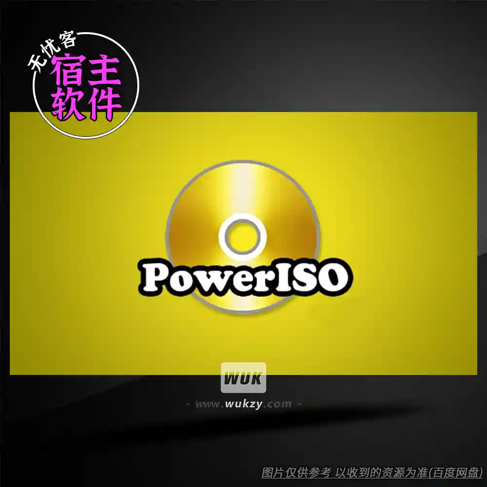 工具丨Power Software PowerISO（光盘镜像制作-音频提取工具）（W）