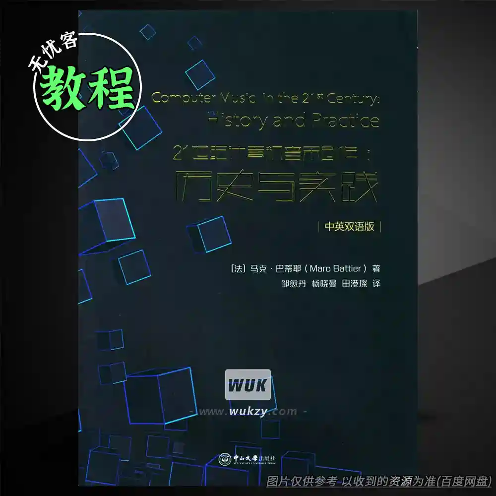 书籍丨Computer Music Creation in the 21st Century（21世纪电子音乐史PDF）