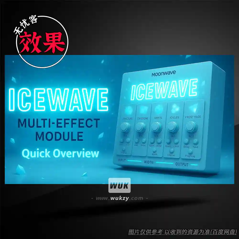 效果丨Moonwave Icewave（多重效果引擎）（W）