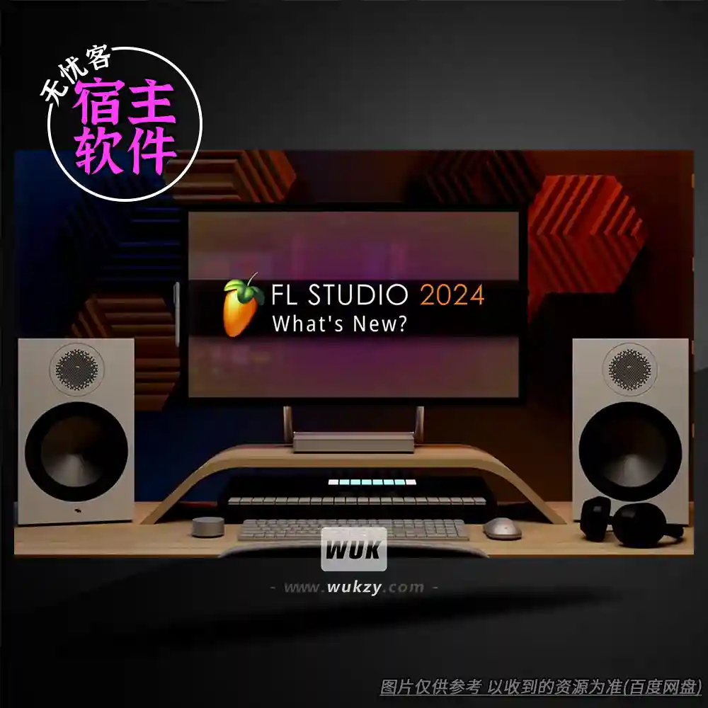 宿主	Image-Line FL Studio Producer Edition v25.2.3.5171（水果全插件）（W+M+I+A）