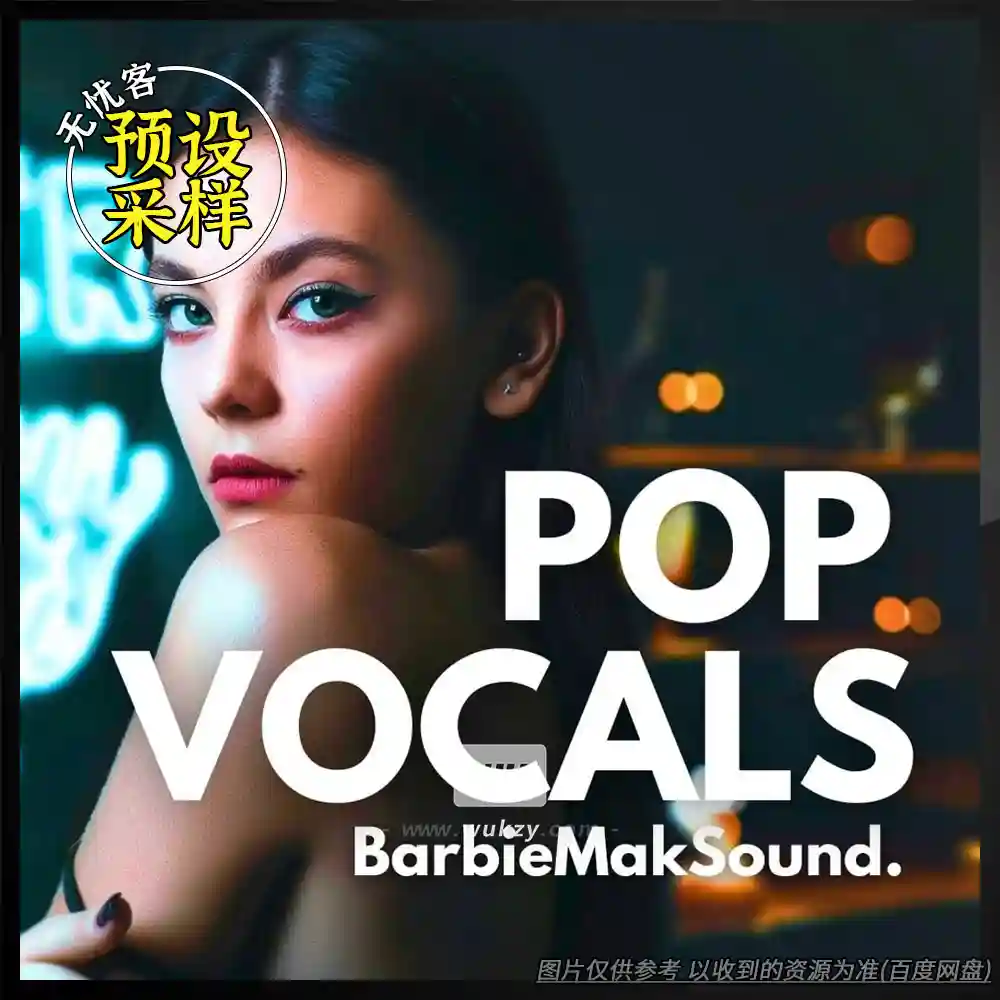 采样	BarbieMakVocals Pop Vocals Sample Pack（流行人声采样包）