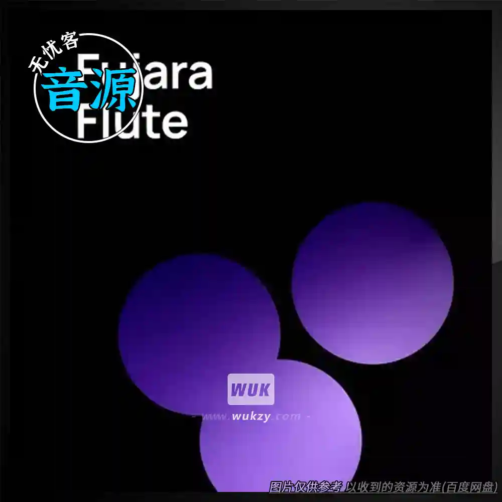 音源	VSL HELLO Fujara（维也纳牧羊笛音色音源）