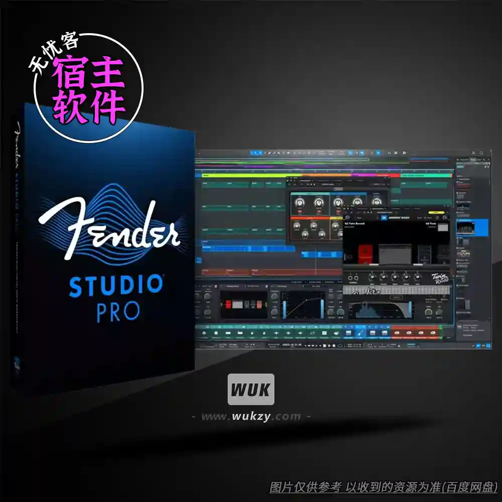 宿主	Fender Studio Pro 8（音频录音制作工具）（W）