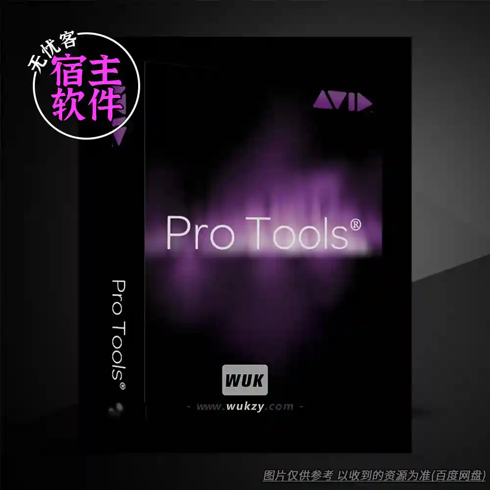 宿主	Avid Pro Tools v12.5.0.395（录音棚行业标准全能DAW）（W）