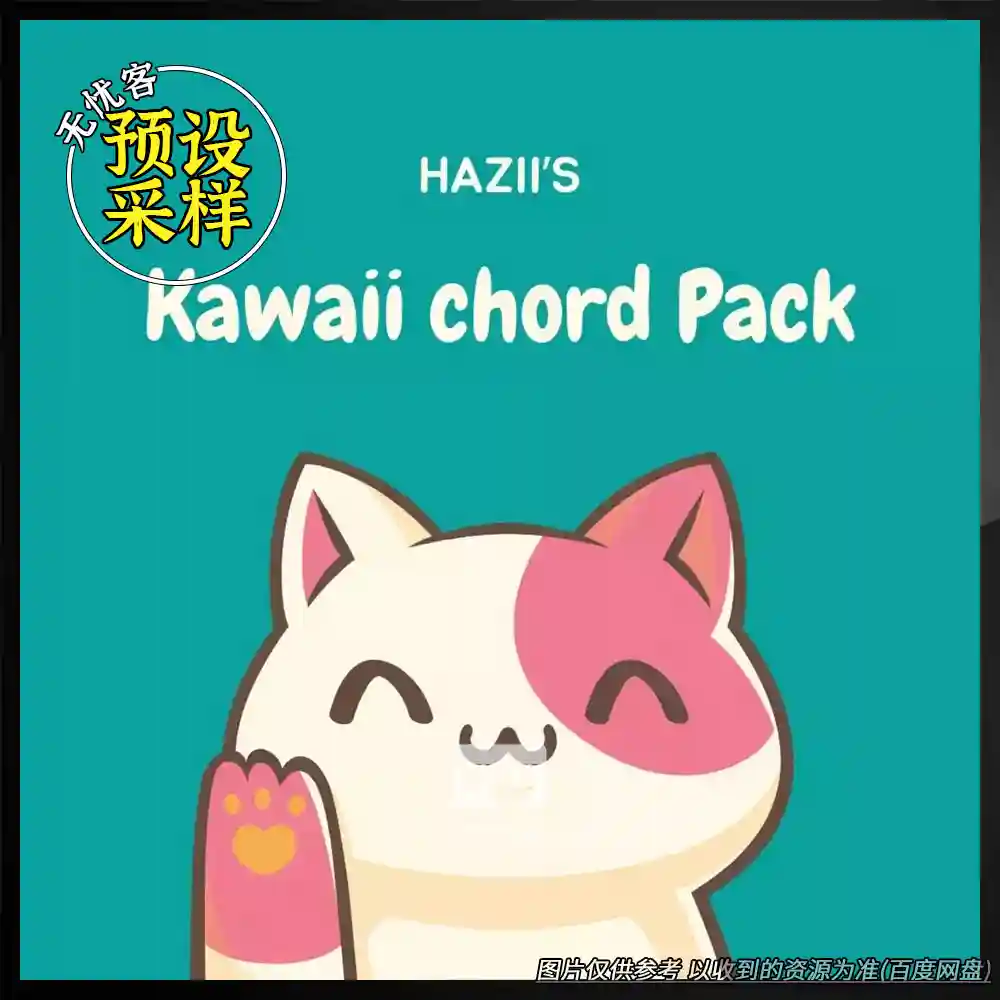 采样	Haziistore HAZII’s Basic Kawaii Chord Pack（可爱风和弦MIDI包）