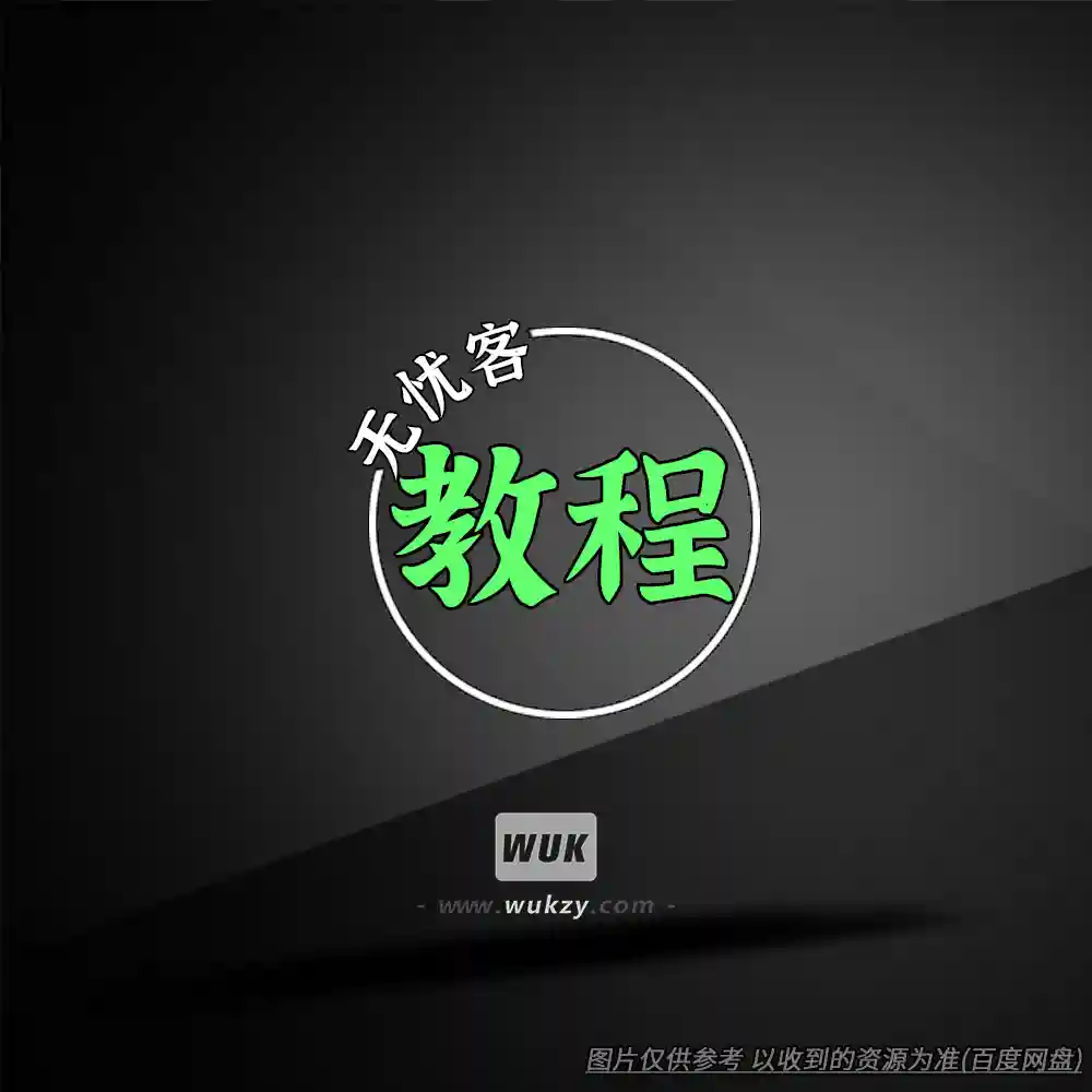 教程 维也纳音色安装教程