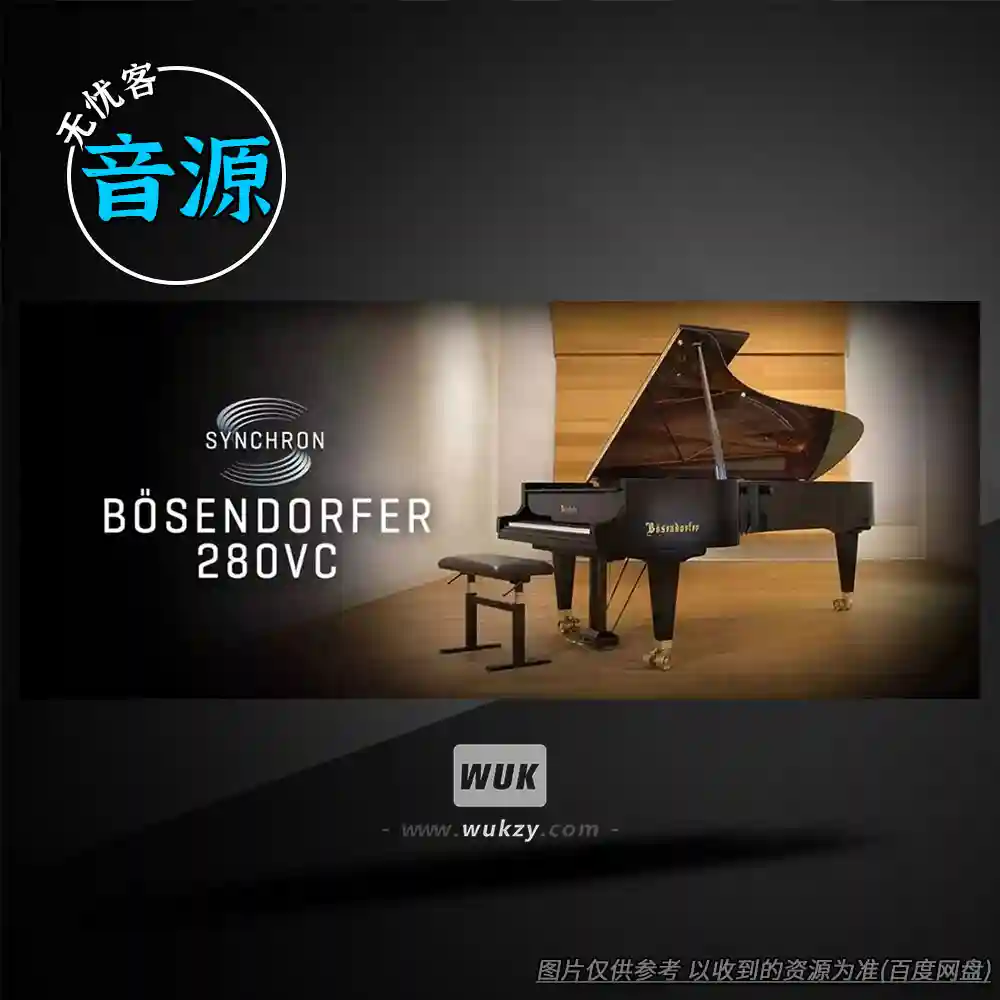 音源 VSL Bosendorfer 280VC Stereo(维也纳钢琴音源)