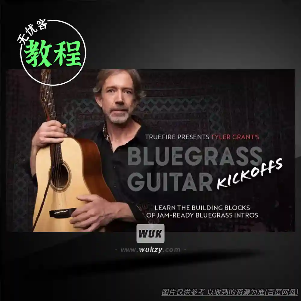 教程	Truefire Tyler Grant’s Bluegrass Guitar Kickoffs（蓝草吉他教程）