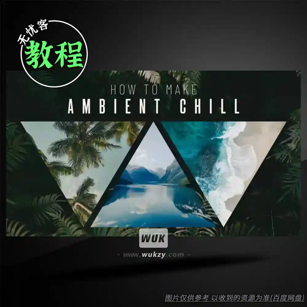 教程	Sonic Academy How To Make Ambient Chill（氛围音乐制作教程）