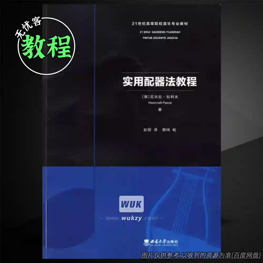 教程	A Guided Workbook on Orchestration（配器法学习指南）