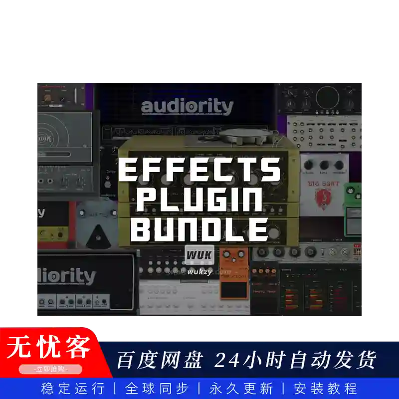 效果	Audiority Plugins Bundle（全系列效果器合集）（W）