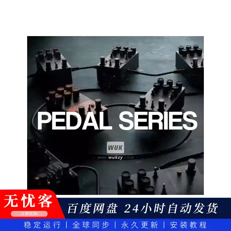 效果	HZE Pedal Series Vol.1（单块效果器模拟合集）（W+M）