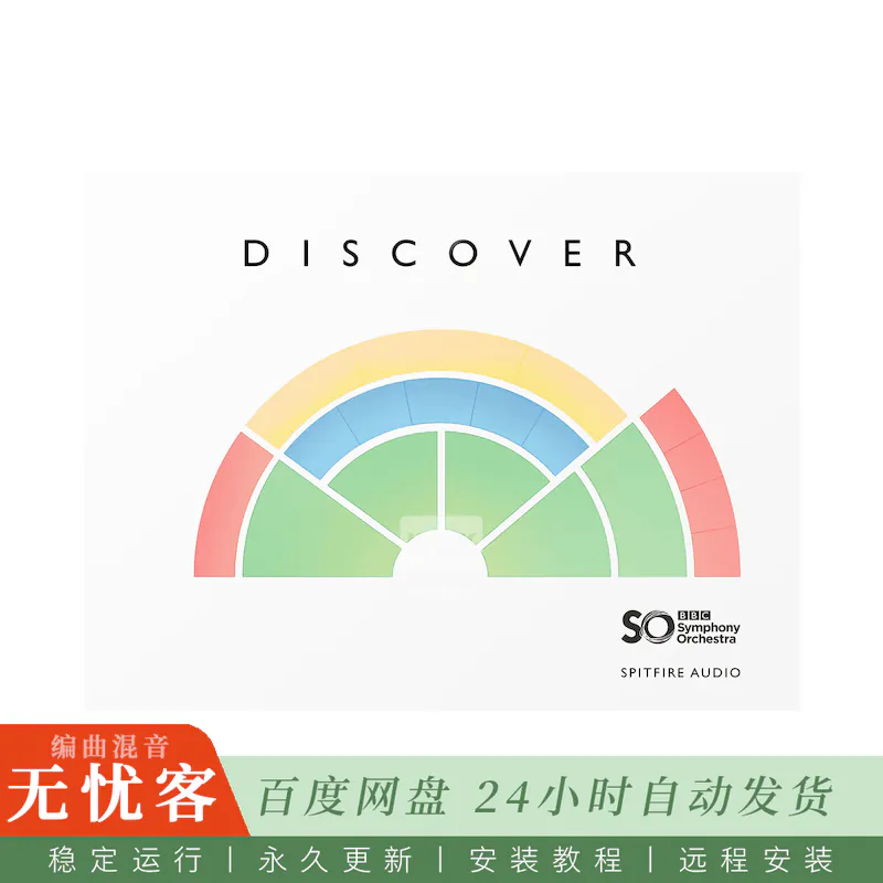 音源	Spitfire Audio BBC Symphony Orchestra Discover@精简BBC交响音源（Win）