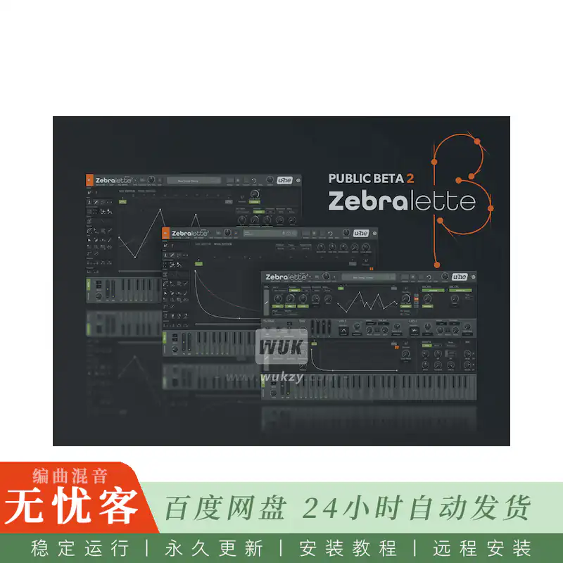音源	U-he Zebralette@三振荡器简易合成器（Win+Mac）