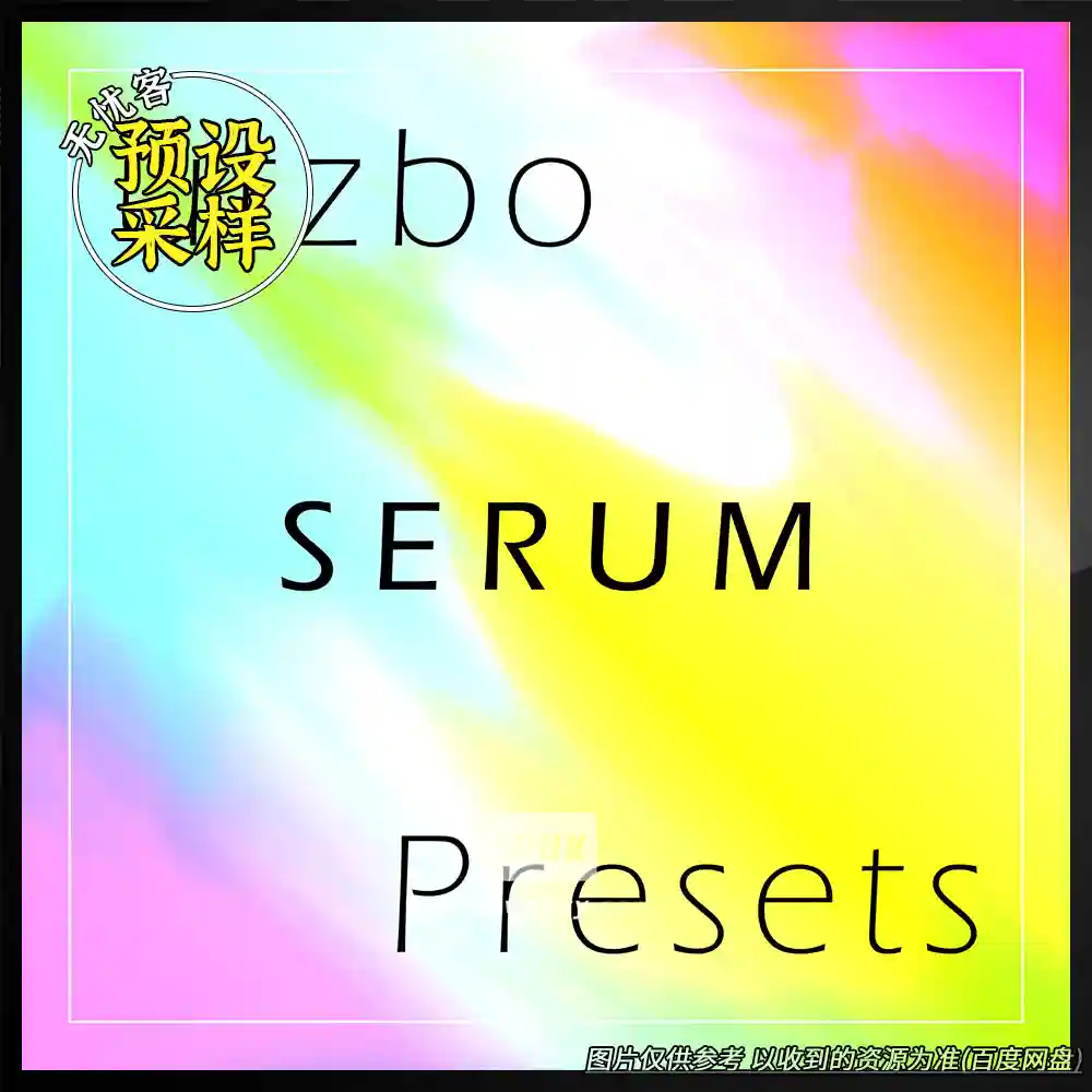 扩展	Utzbo SERUM Presets（Serum合成器预设包）