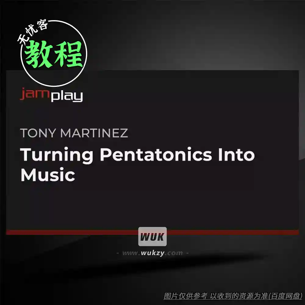 教程	Truefire Tony Martinez’s Turning Pentatonics Into Music JamPlay（五声音阶创作教程）