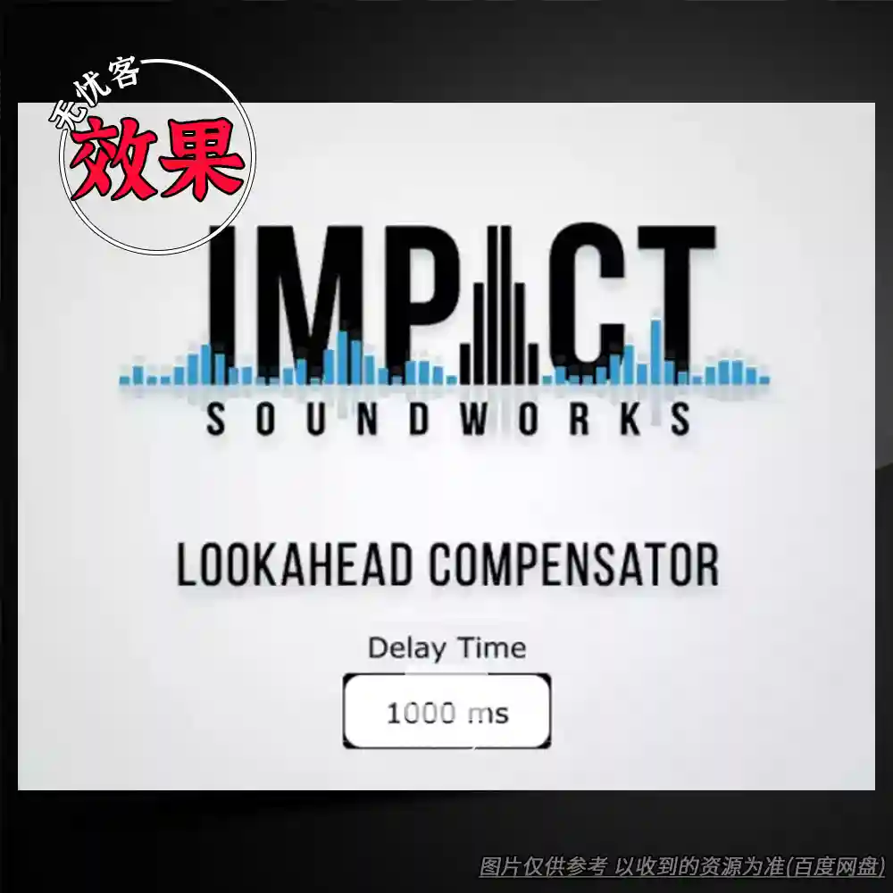 工具	Impact Soundworks Delay Compensator（延迟补偿工具）（W+M）