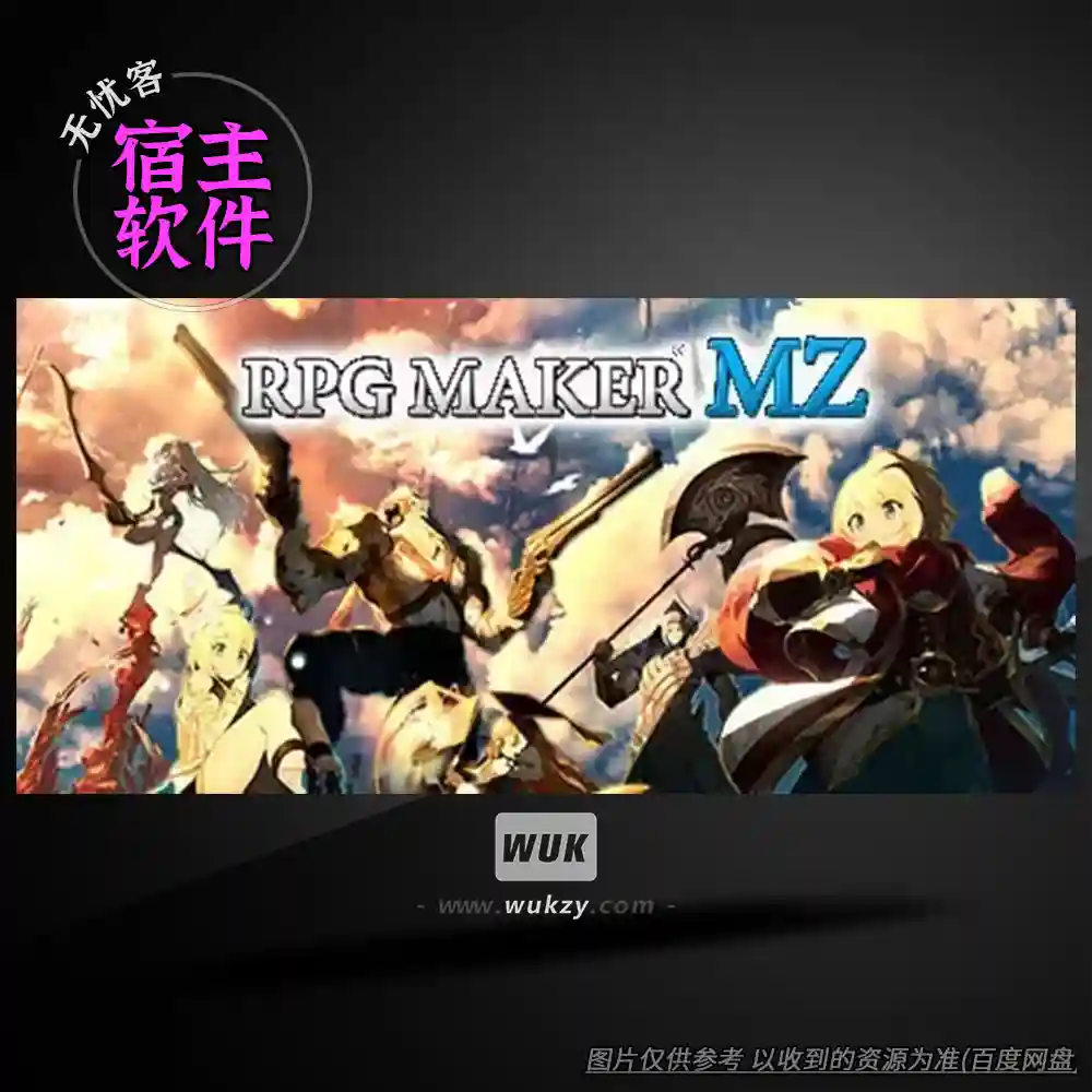 工具	KADOKAWA RPG Maker MZ v1.10.0（RPG游戏制作工具）