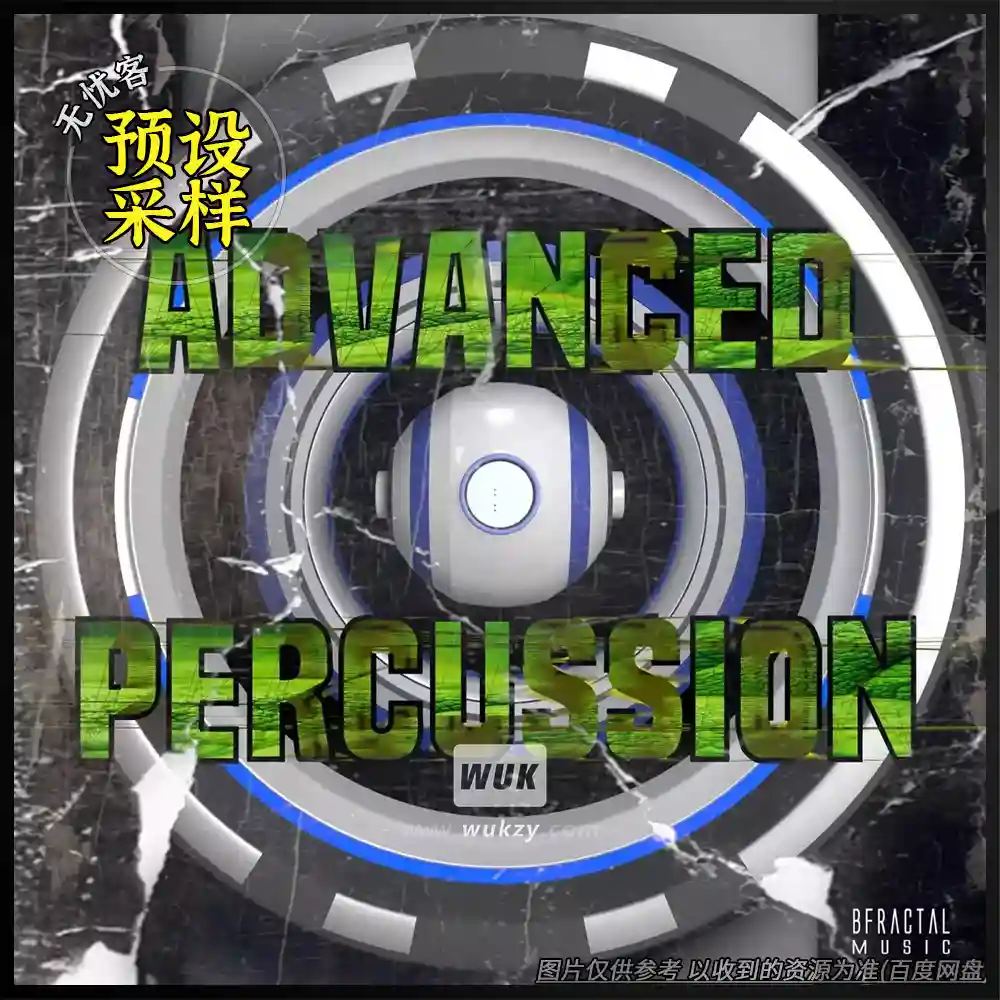 采样	Bfractal Music Advanced Percussion（高级打击乐采样）
