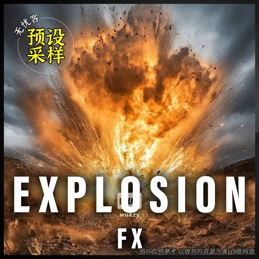 采样	Sound Ideas Explosion FX（爆炸音效采样）