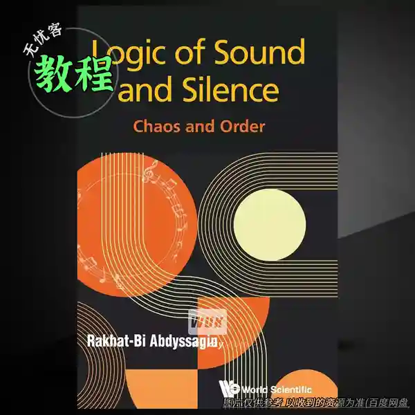 教程	Logic of Sound and Silence Chaos and Order（声音理论教程）