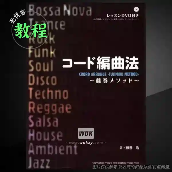教程	Chord Arrange FUJIMAKI Method（和弦编曲教程）