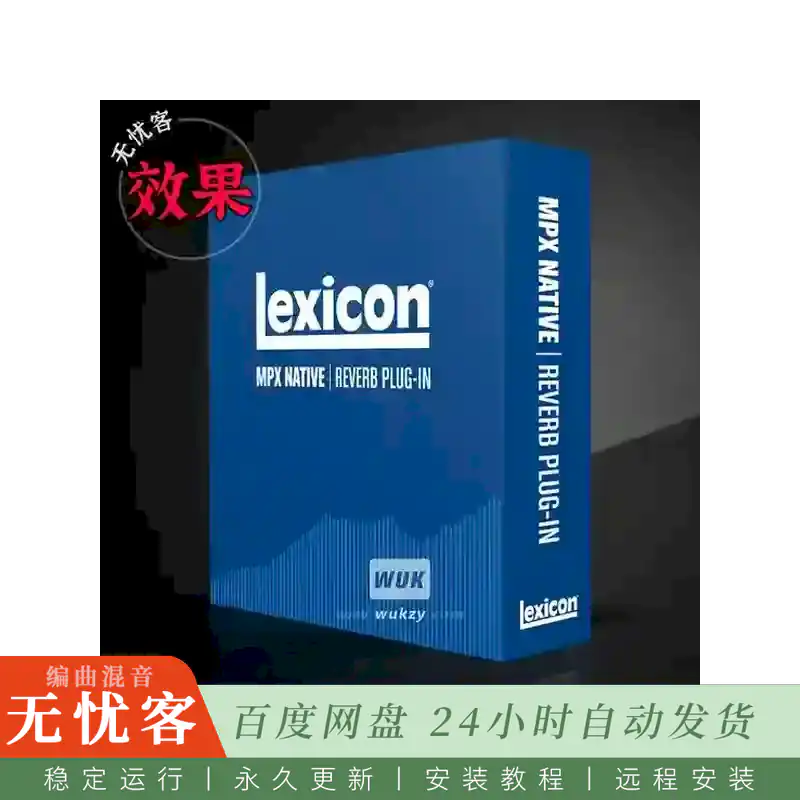 效果 Lexicon MPX Native Reverb 1.3.14.8017（MPX 混响效果器）（W） - 无忧客混音编曲精品站